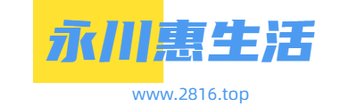 永川惠生活-永川最具影响力的门户网站！